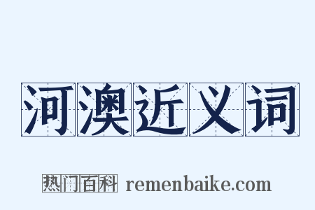 河澳近义词是什么意思的图片